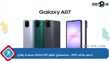 أرخص هاتف 2025.. سامسونج تطلق Galaxy A07 بسعر لا يقارن